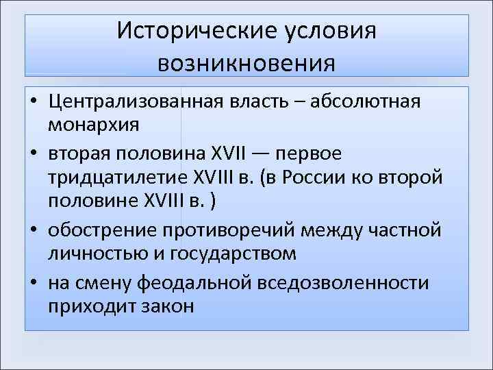Исторические условия возникновения • Централизованная власть – абсолютная монархия • вторая половина XVII —