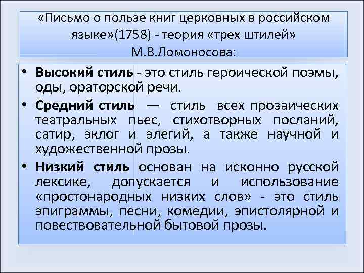  «Письмо о пользе книг церковных в российском языке» (1758) - теория «трех штилей»