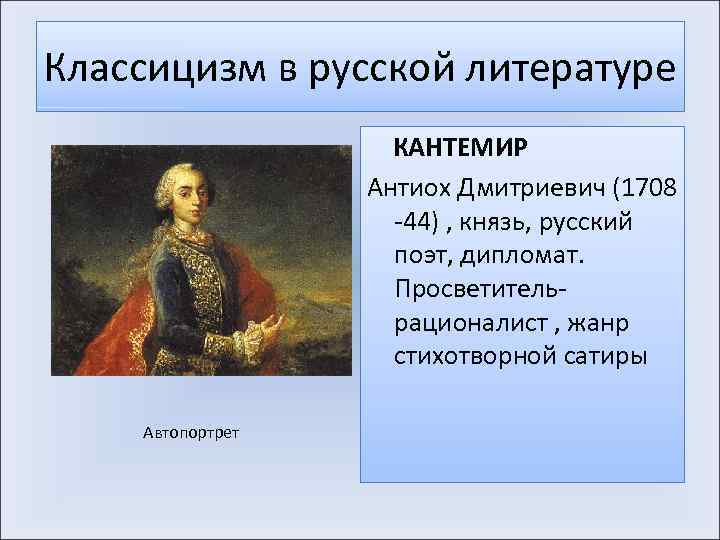 Классицизм в русской литературе КАНТЕМИР Антиох Дмитриевич (1708 -44) , князь, русский поэт, дипломат.