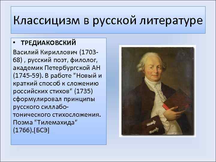 Классицизм в русской литературе • ТРЕДИАКОВСКИЙ Василий Кириллович (170368) , русский поэт, филолог, академик