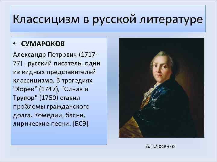 Классицизм в русской литературе • СУМАРОКОВ Александр Петрович (171777) , русский писатель, один из
