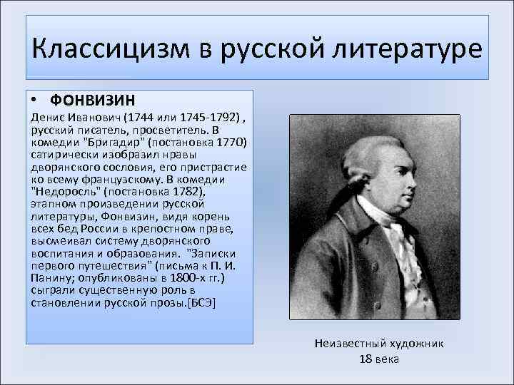Классицизм в русской литературе • ФОНВИЗИН Денис Иванович (1744 или 1745 -1792) , русский