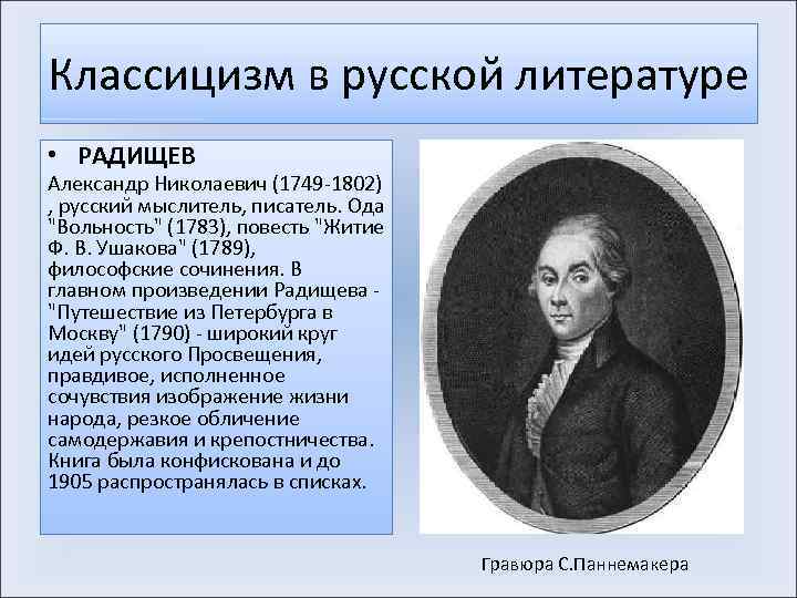 Классицизм в русской литературе • РАДИЩЕВ Александр Николаевич (1749 -1802) , русский мыслитель, писатель.