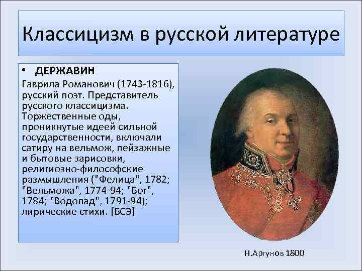 Классицизм в русской литературе • ДЕРЖАВИН Гаврила Романович (1743 -1816), русский поэт. Представитель русского