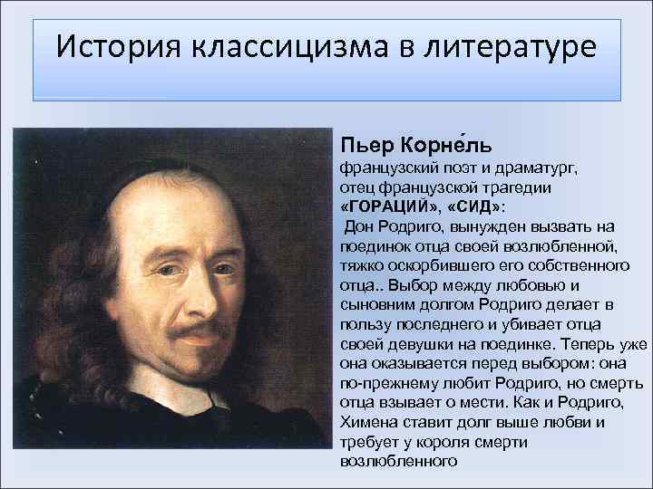История классицизма в литературе Пьер Корне ль французский поэт и драматург, отец французской трагедии