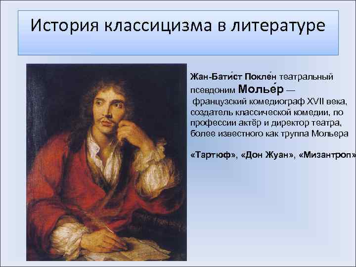 История классицизма в литературе Жан-Бати ст Покле н театральный псевдоним Молье р — французский