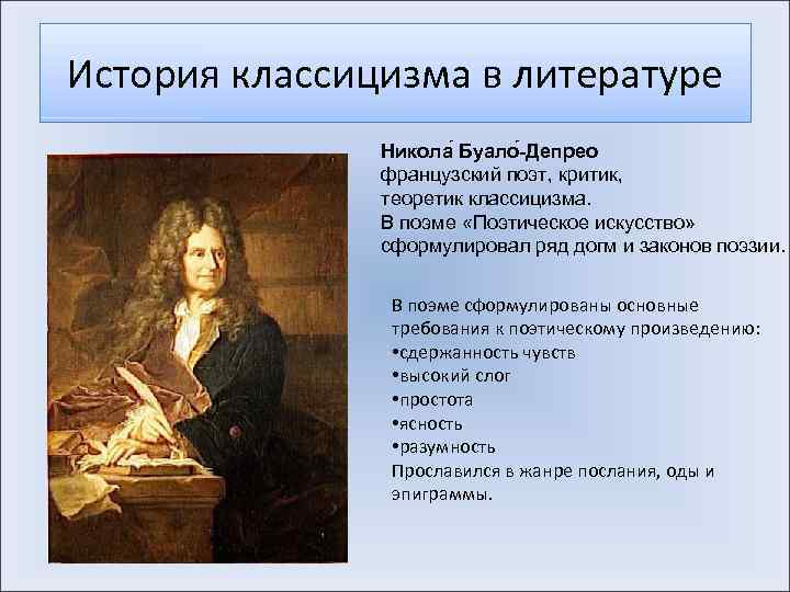 История классицизма в литературе Никола Буало -Депрео французский поэт, критик, теоретик классицизма. В поэме