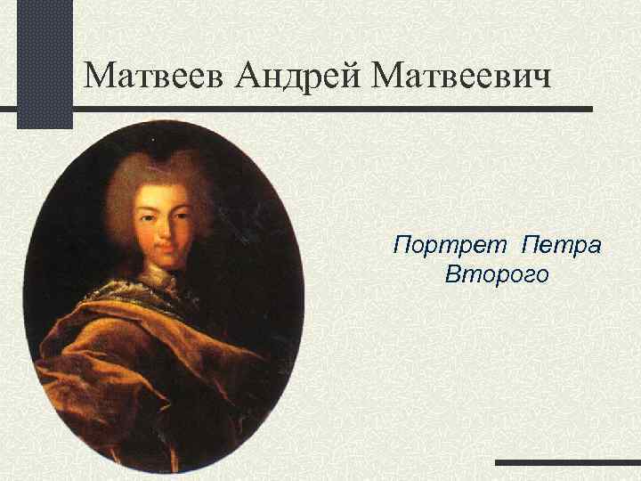 Матвеев Андрей Матвеевич Портрет Петра Второго 