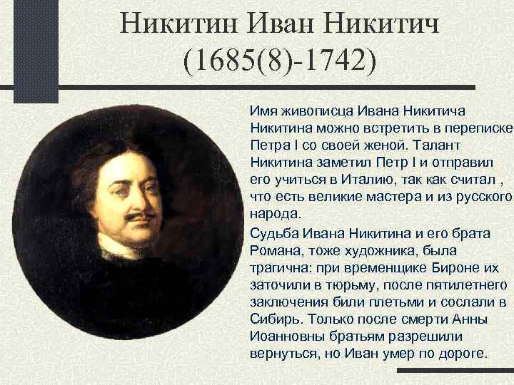 Никитин Иван Никитич (1685(8)-1742) Имя живописца Ивана Никитича Никитина можно встретить в переписке Петра