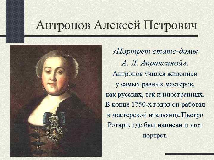 Антропов Алексей Петрович «Портрет статс-дамы А. Л. Апраксиной» . Антропов учился живописи у самых