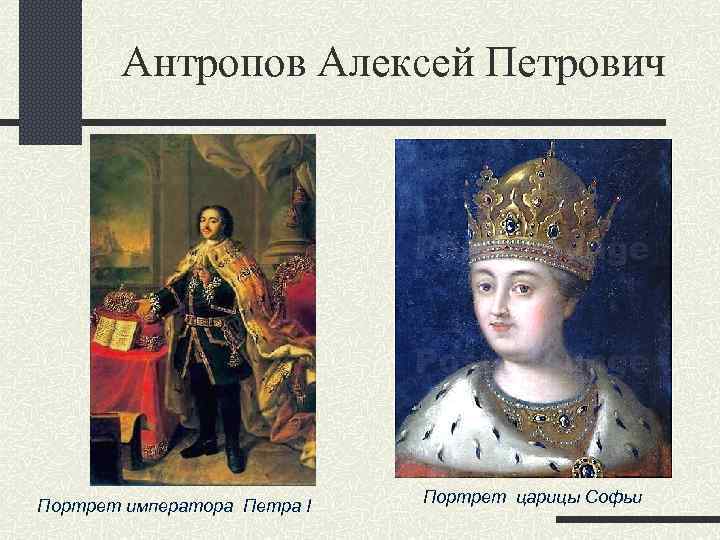 Антропов Алексей Петрович Портрет императора Петра I Портрет царицы Софьи 