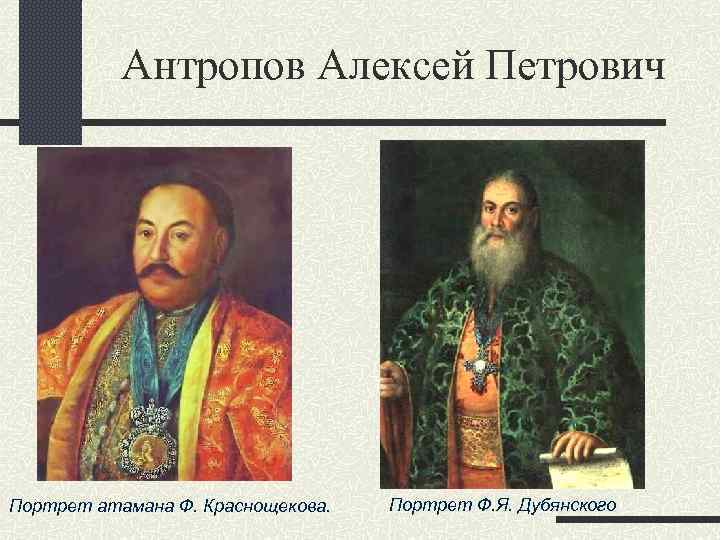 Антропов Алексей Петрович Портрет атамана Ф. Краснощекова. Портрет Ф. Я. Дубянского 