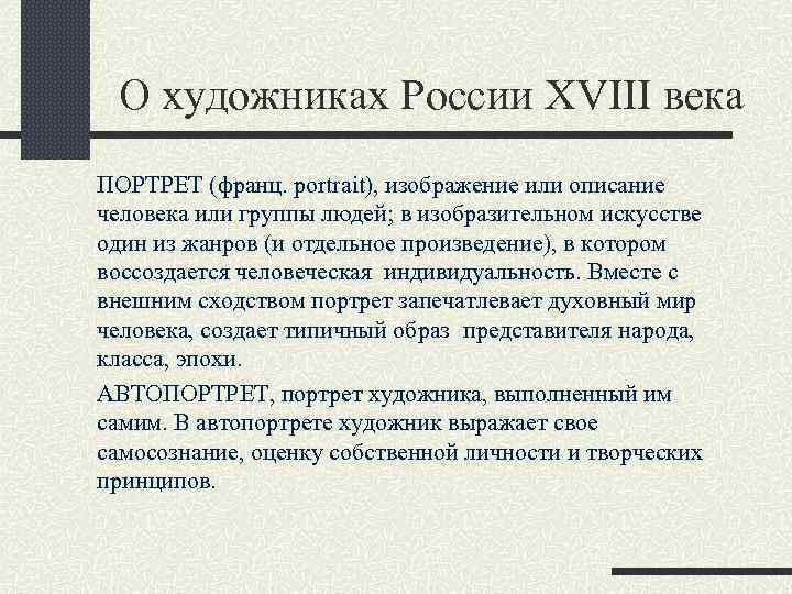 О художниках России XVIII века ПОРТРЕТ (франц. portrait), изображение или описание человека или группы