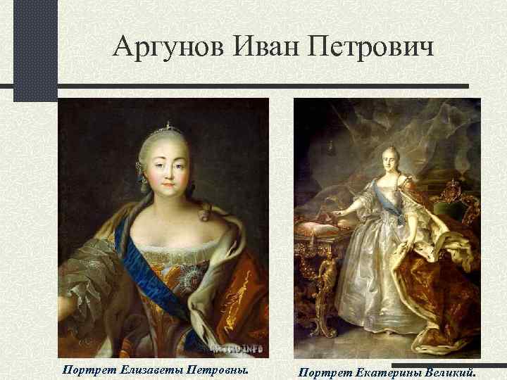 Аргунов Иван Петрович Портрет Елизаветы Петровны. Портрет Екатерины Великий. 