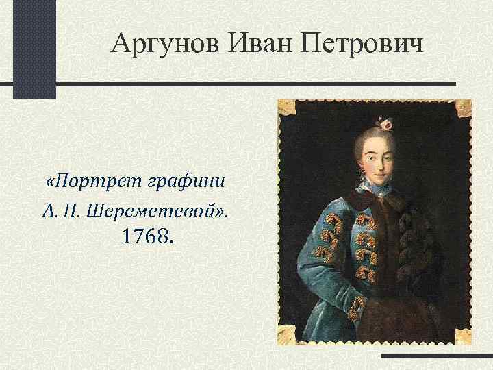 Аргунов Иван Петрович «Портрет графини А. П. Шереметевой» . 1768. 