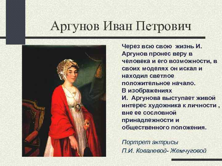 Аргунов Иван Петрович Через всю свою жизнь И. Аргунов пронес веру в человека и