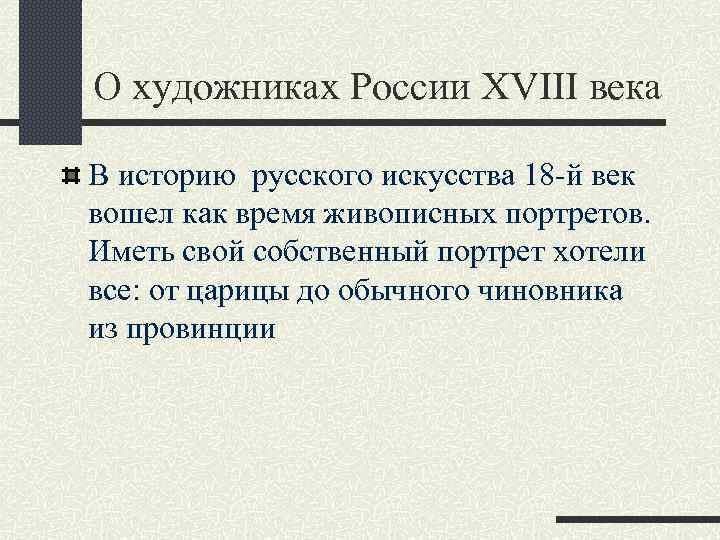О художниках России XVIII века В историю русского искусства 18 -й век вошел как
