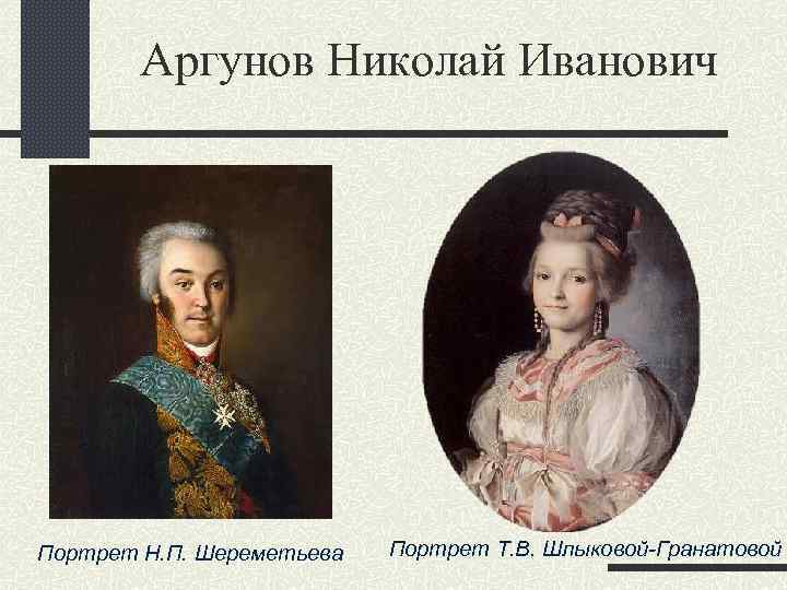 Аргунов Николай Иванович Портрет Н. П. Шереметьева Т. В. Шлыковой-Гранатовой 