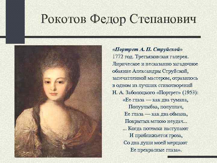 Рокотов Федор Степанович «Портрет А. П. Струйской» 1772 год. Третьяковская галерея. Лирическое и несказанно