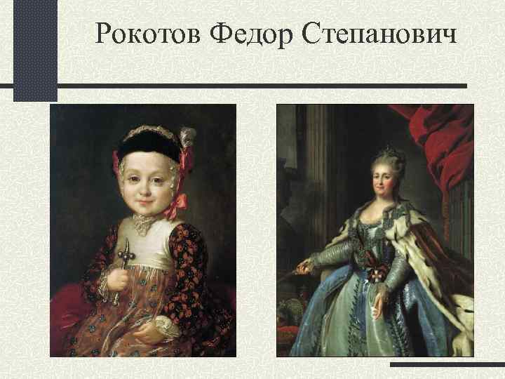 Рокотов Федор Степанович 