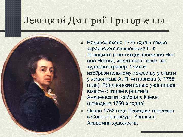 Левицкий Дмитрий Григорьевич Родился около 1735 года в семье украинского священника Г. К. Левицкого