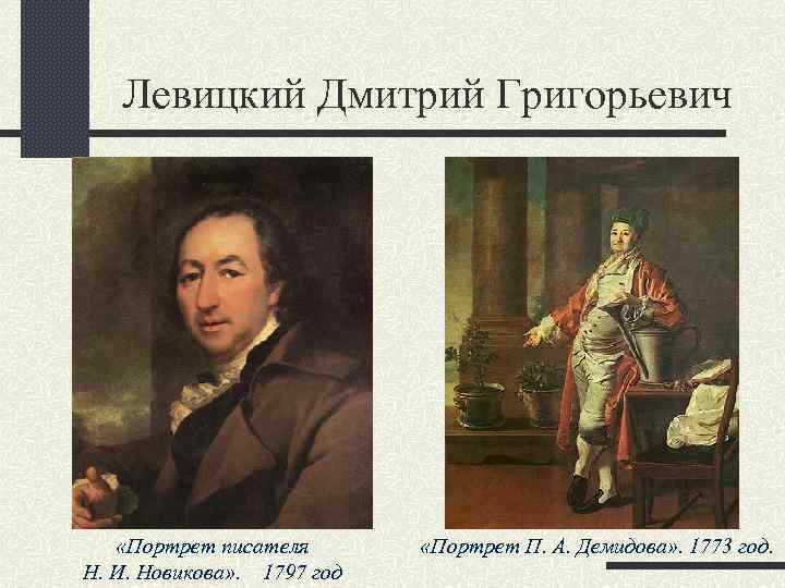 Левицкий Дмитрий Григорьевич «Портрет писателя Н. И. Новикова» . 1797 год «Портрет П. А.