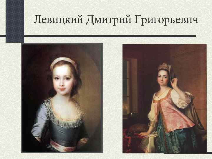 Левицкий Дмитрий Григорьевич 