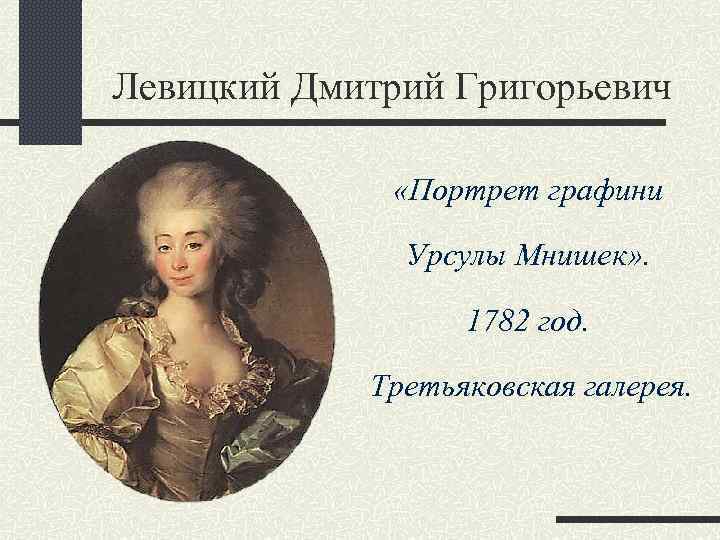 Левицкий Дмитрий Григорьевич «Портрет графини Урсулы Мнишек» . 1782 год. Третьяковская галерея. 