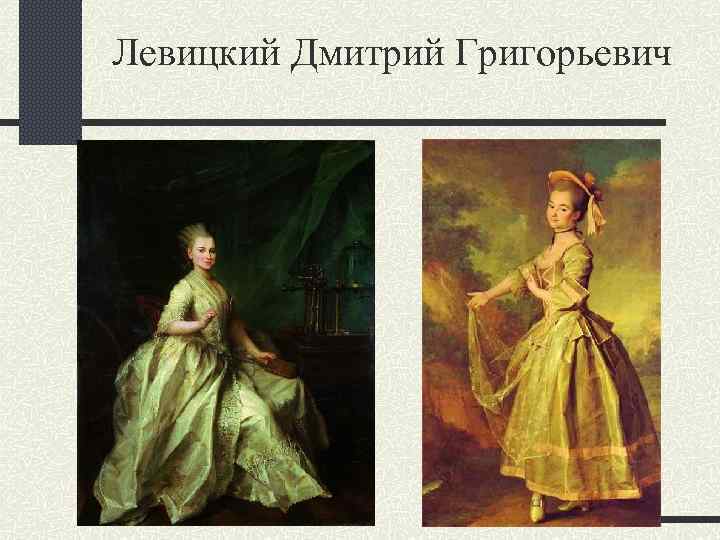 Левицкий Дмитрий Григорьевич 