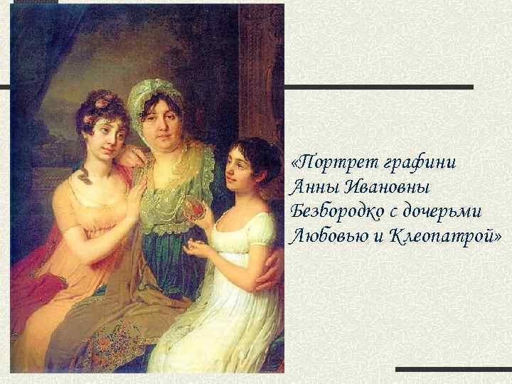  «Портрет графини Анны Ивановны Безбородко с дочерьми Любовью и Клеопатрой» 