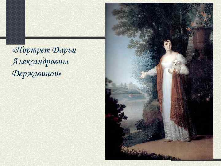  «Портрет Дарьи Александровны Державиной» 