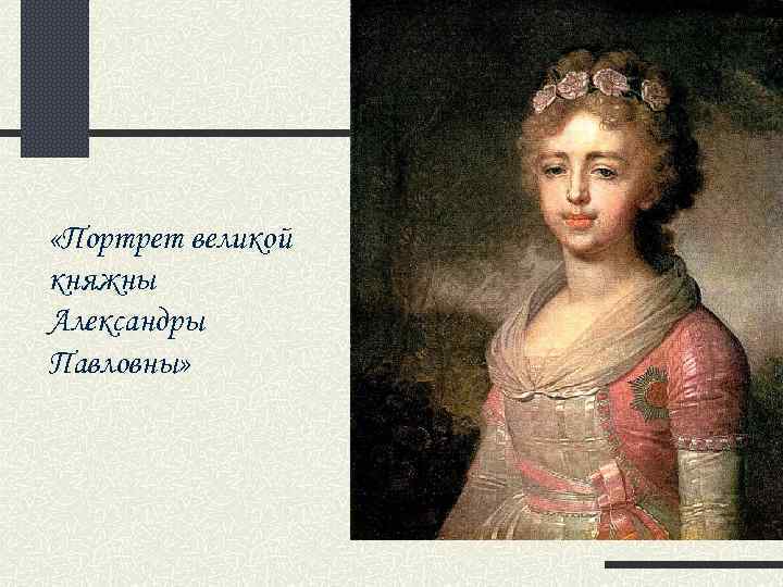  «Портрет великой княжны Александры Павловны» 