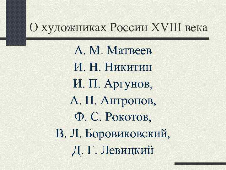 О художниках России XVIII века А. М. Матвеев И. Н. Никитин И. П. Аргунов,