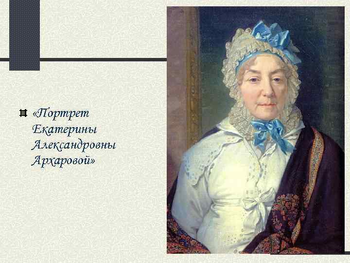  «Портрет Екатерины Александровны Архаровой» 