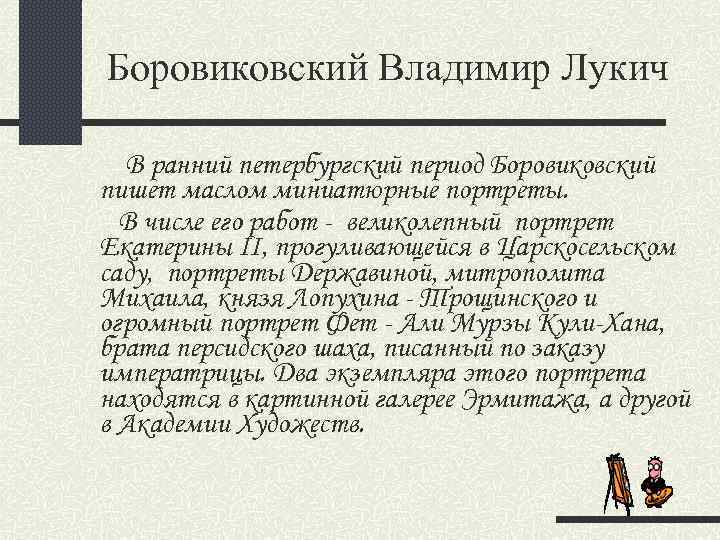 Боровиковский Владимир Лукич В ранний петербургский период Боровиковский пишет маслом миниатюрные портреты. В числе