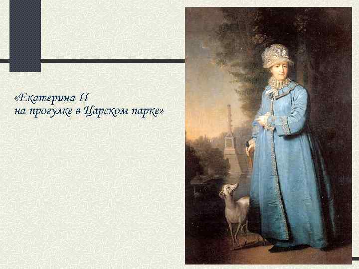  «Екатерина II на прогулке в Царском парке» 