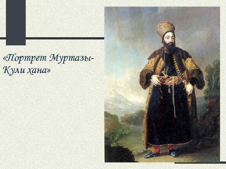  «Портрет Муртазы. Кули хана» 