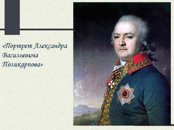 «Портрет Александра Васильевича Поликарпова» 