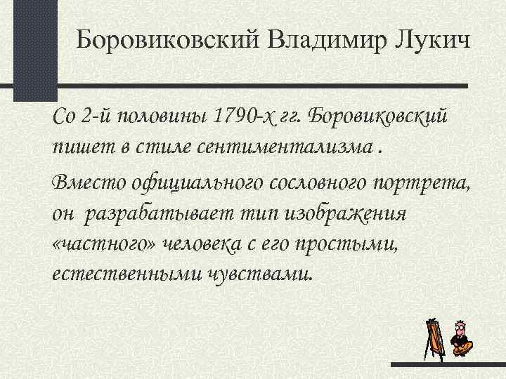 Боровиковский Владимир Лукич Со 2 -й половины 1790 -х гг. Боровиковский пишет в стиле