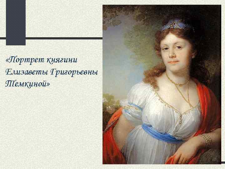  «Портрет княгини Елизаветы Григорьевны Темкиной» 