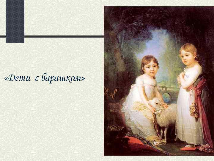  «Дети с барашком» 