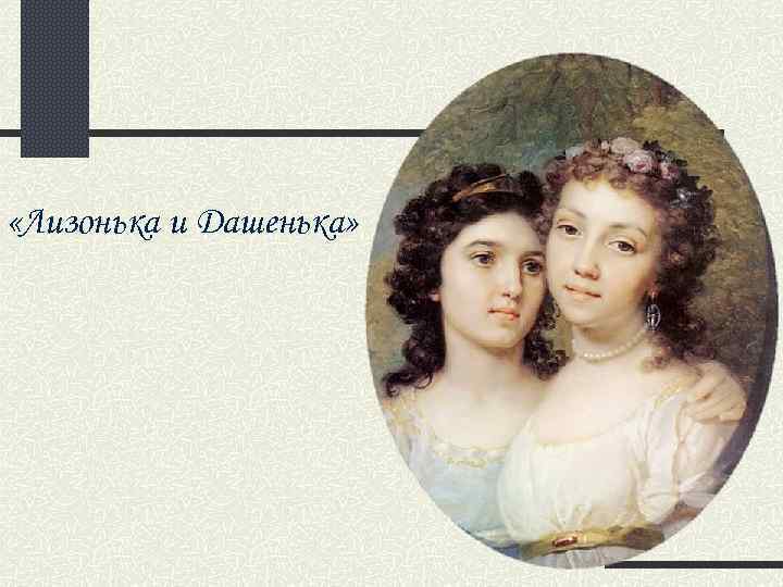 «Лизонька и Дашенька» 