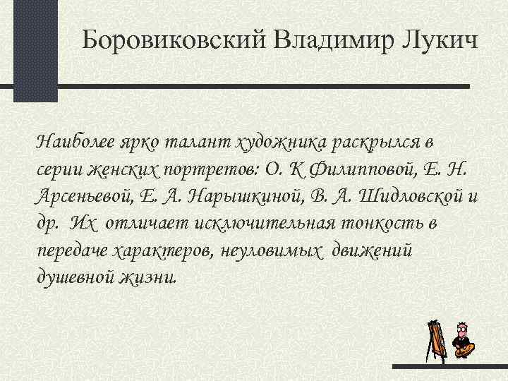 Боровиковский Владимир Лукич Наиболее ярко талант художника раскрылся в серии женских портретов: О. К