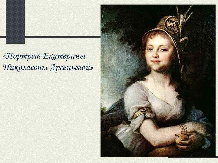  «Портрет Екатерины Николаевны Арсеньевой» 
