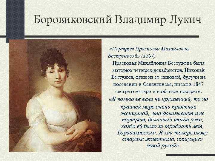 Боровиковский Владимир Лукич «Портрет Прасковьи Михайловны Бестужевой» (1807). Прасковья Михайловна Бестужева была матерью четырех