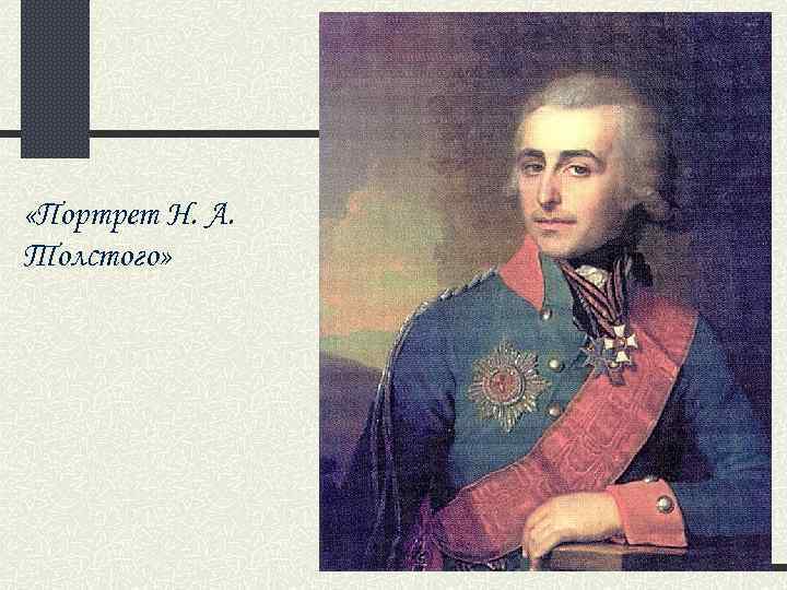  «Портрет Н. А. Толстого» 