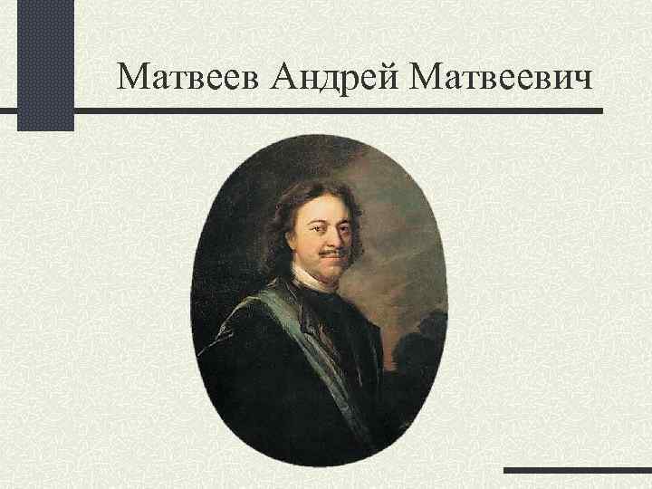 Матвеев Андрей Матвеевич 