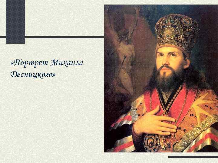  «Портрет Михаила Десницкого» 