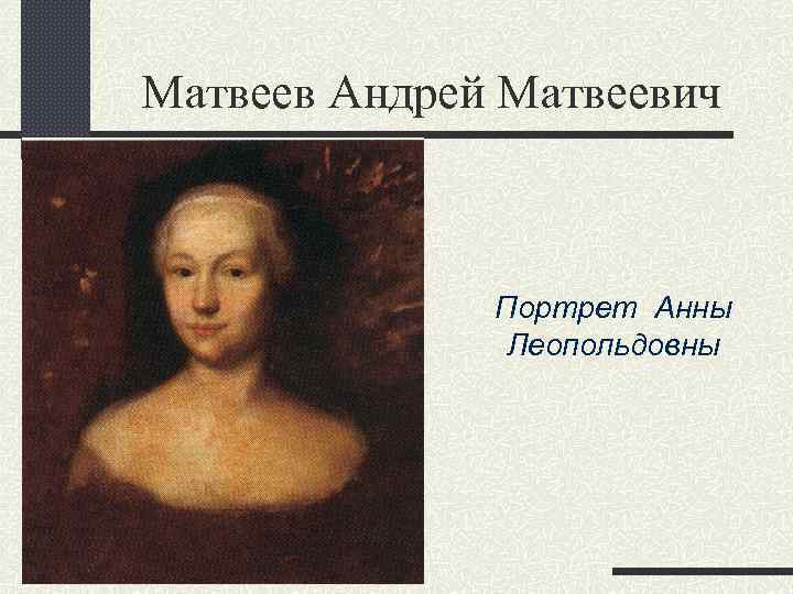 Матвеев Андрей Матвеевич Портрет Анны Леопольдовны 