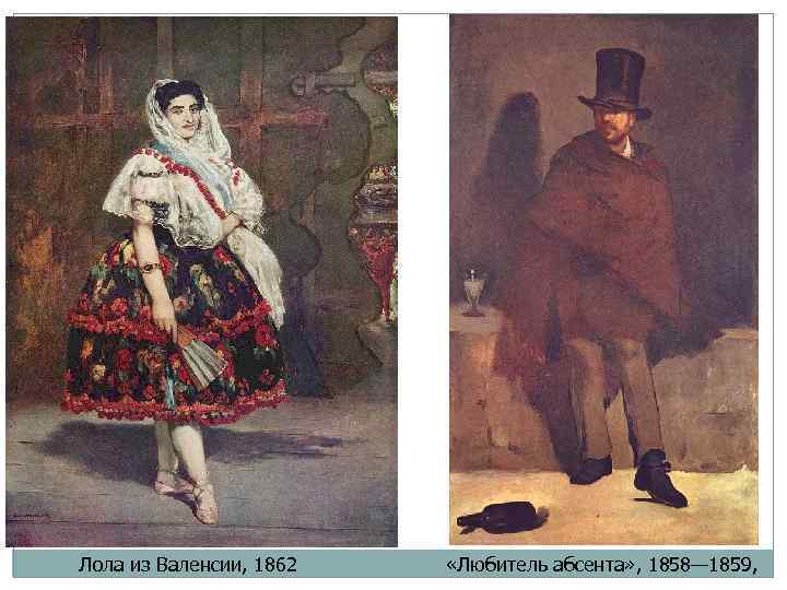Лола из Валенсии, 1862 «Любитель абсента» , 1858— 1859, 